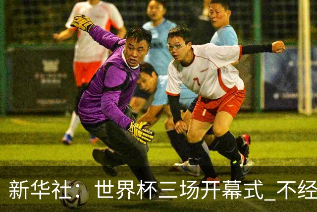 新华社：世界杯三场开幕式 不经意间启示